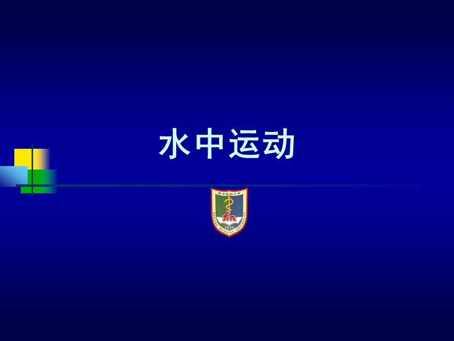 水中运动疗法.ppt_第2页