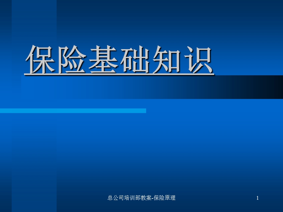 人寿保险公司培训：保险基础知识总.ppt_第1页