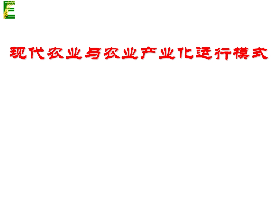 现代农业与农业产业化运行模式.ppt_第1页