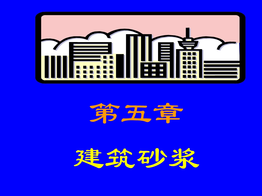 86第五章 建筑砂浆.ppt_第1页