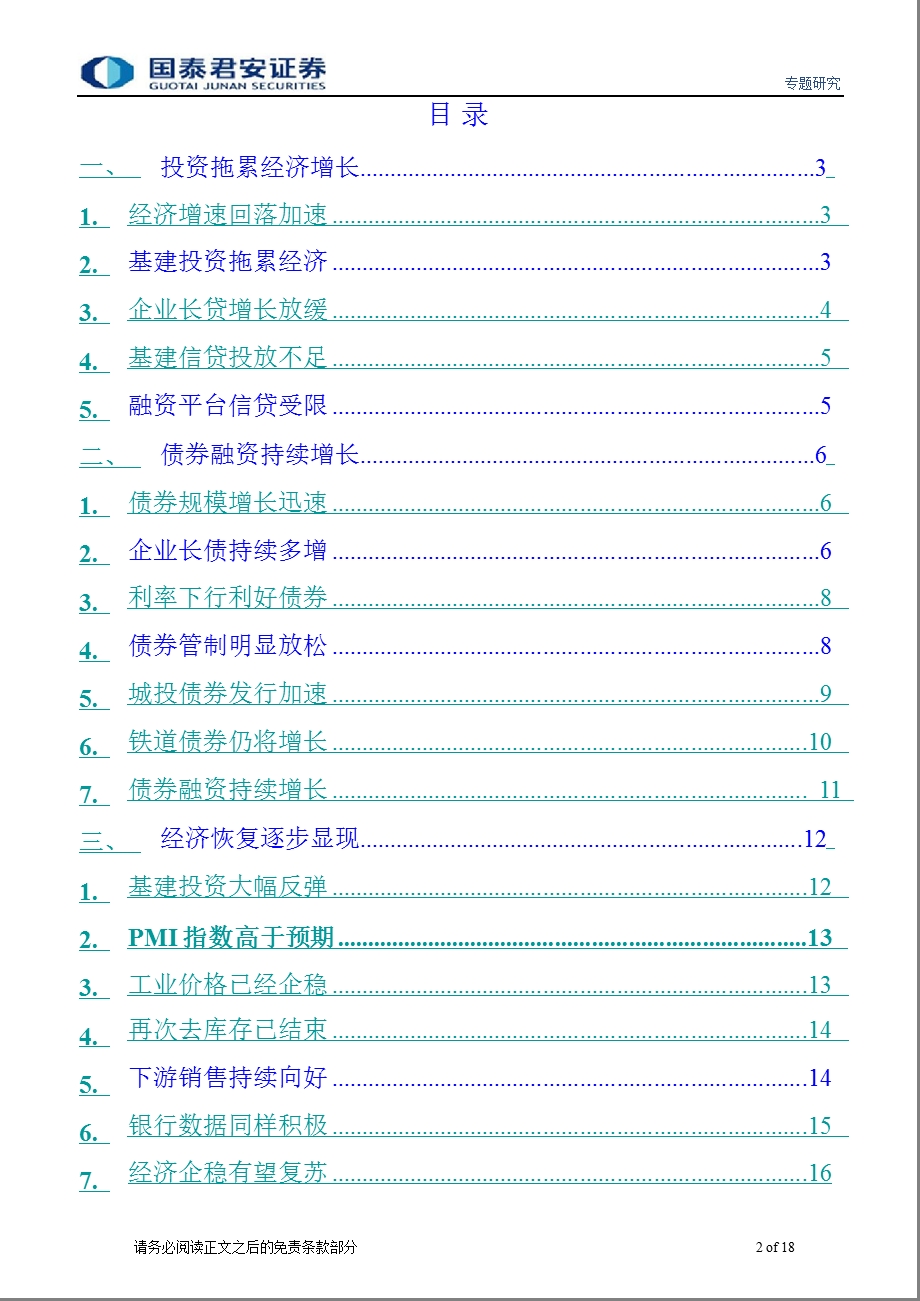 专题研究：债券替代贷款基建稳住增长0806.ppt_第2页