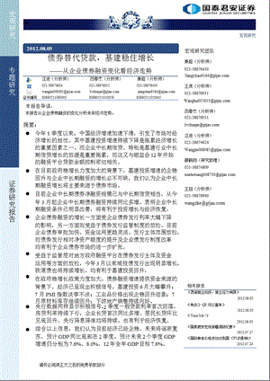 专题研究：债券替代贷款基建稳住增长0806.ppt