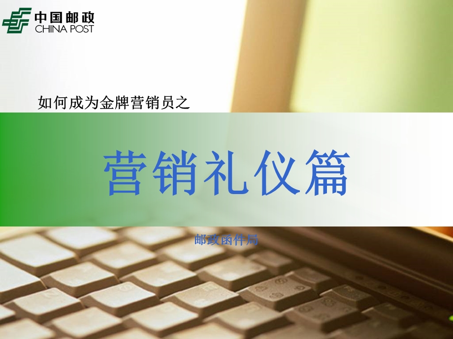 如何成为金牌邮政营销员之营销礼仪.ppt_第1页