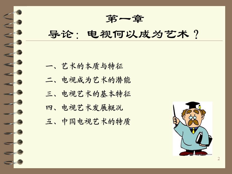 《电视艺术概论PPT》崔刚.ppt_第2页