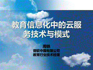 教育信息化中的云服务技术与模式微软中国有限公司.ppt