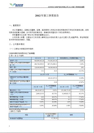 佳讯飞鸿：第三季度报告正文.ppt