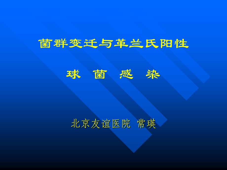 [最新]菌群变迁.ppt_第1页