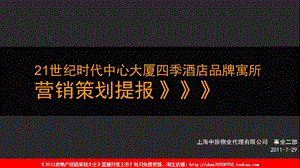 中原7月29日上海21世纪时代中心大厦四季酒店品牌寓所营销策划提报.ppt