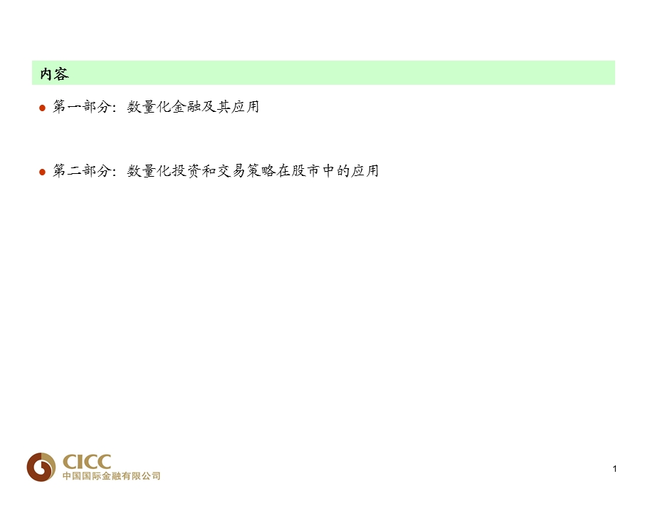 数量化金融和投资策略.ppt_第2页