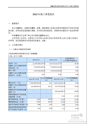 中泰化学：第三季度报告全文.ppt