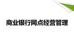 银行营业网点管理项目6综合柜台与柜面服务.ppt