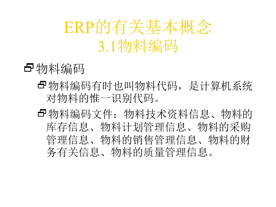 ERP的有关基本概念.ppt_第1页