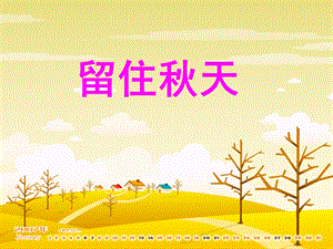 湘教版小学美术三级上册《留住天》课件311.ppt