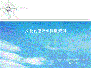 文化创意产业园区案例.ppt