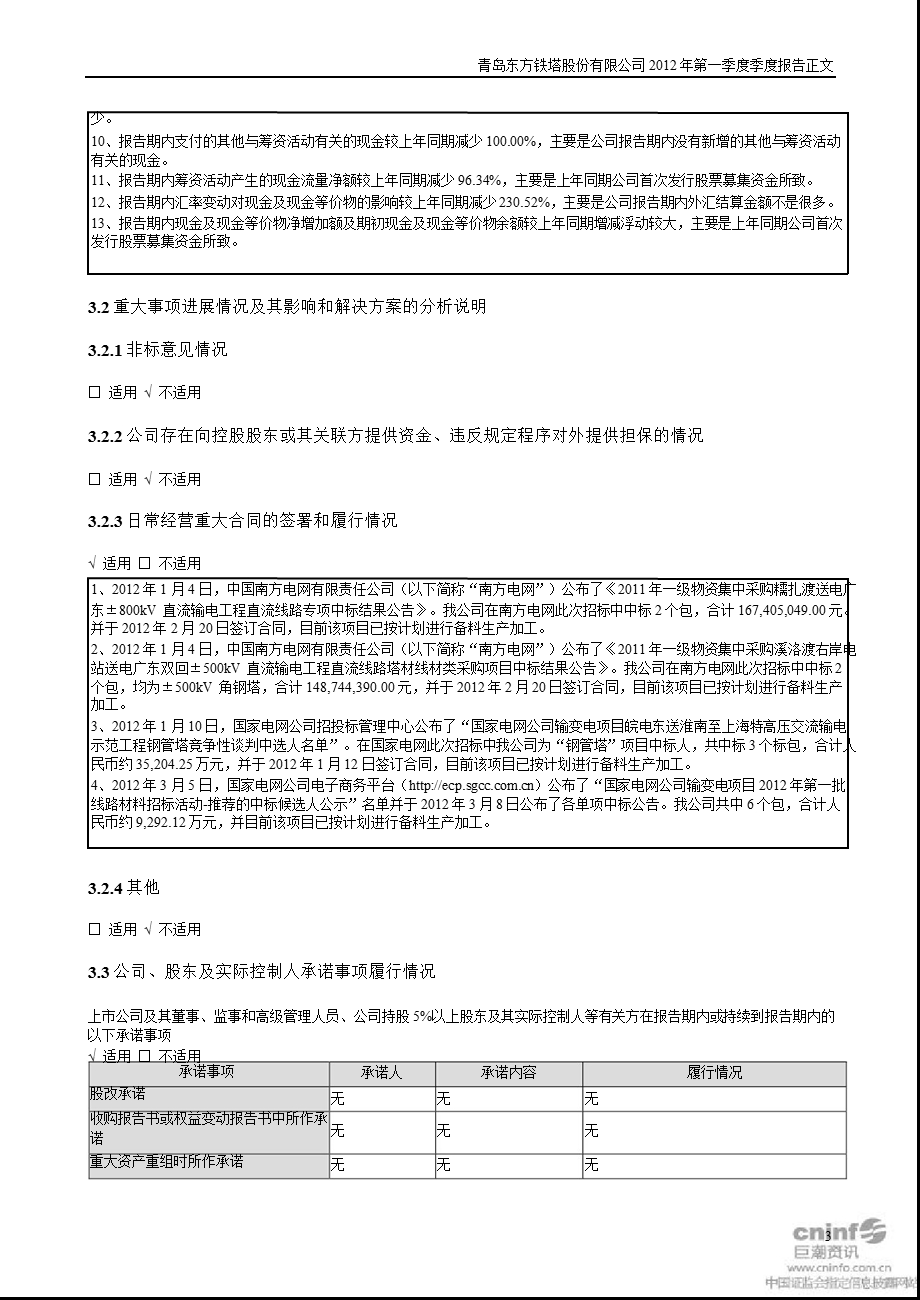 东方铁塔：第一季度报告正文.ppt_第3页