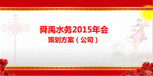 【梦想起航携手共进】某某实业有限公司会活动策划方案.ppt