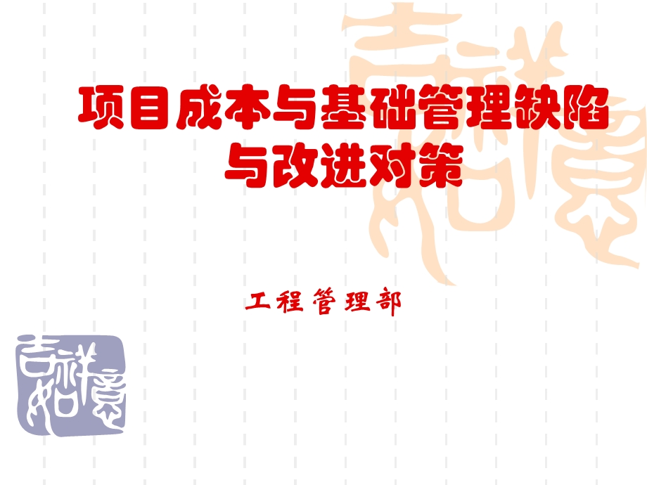 重庆某建设公司工程管理部成本及基础管理讲稿.ppt_第1页