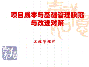 重庆某建设公司工程管理部成本及基础管理讲稿.ppt