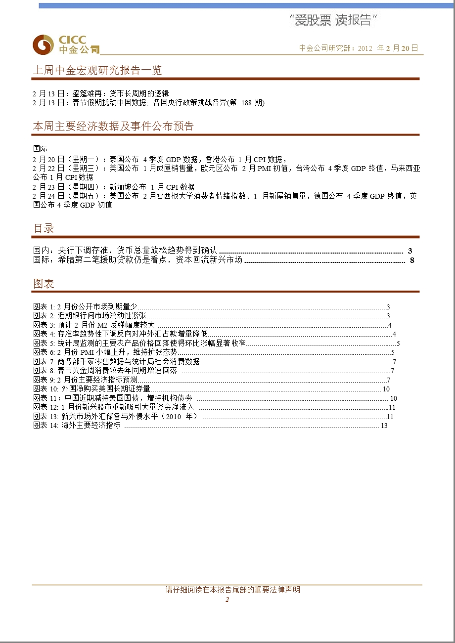 0221宏观经济周报：中国降准确立总量放松趋势海外风险降低改变资金流向.ppt_第2页