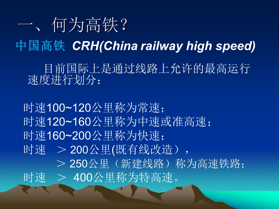 高速铁路及动车组牵引动力新技术简介.ppt_第3页