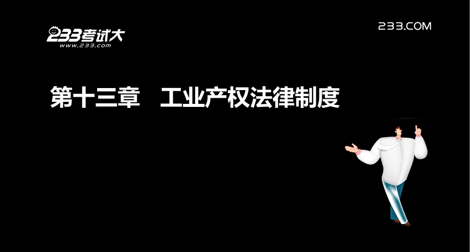 注册会计师考试各章讲解经济法第十三章 工业产权法律制度.ppt_第2页