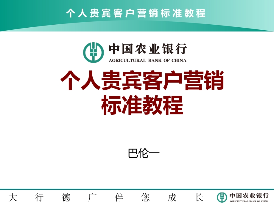 [管理学]农业银行个人贵宾客户营销标准教程内训师版.ppt_第1页