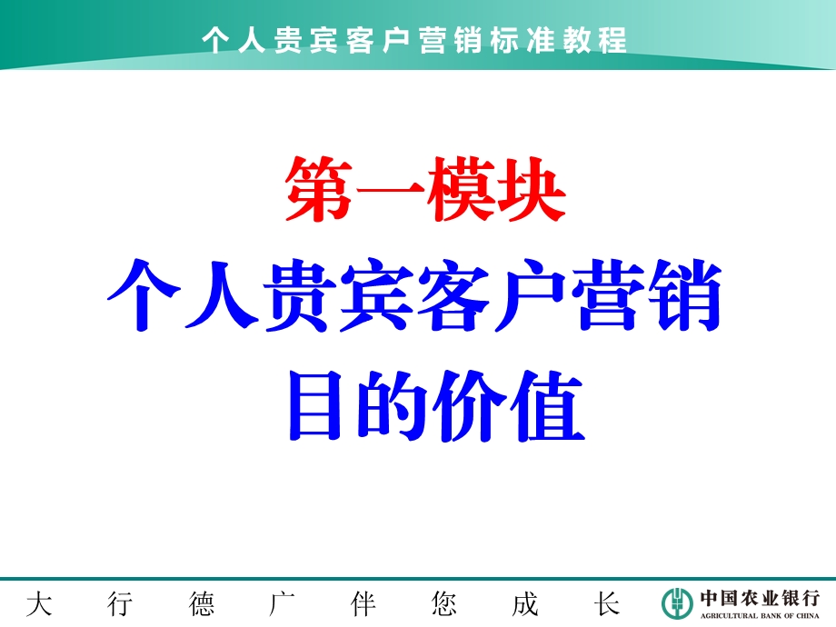 [管理学]农业银行个人贵宾客户营销标准教程内训师版.ppt_第3页