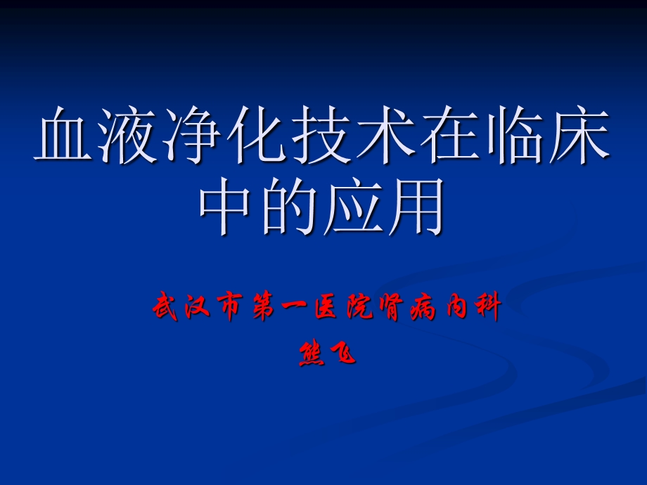 222血液净化技术在临床中的应用1106.ppt_第1页