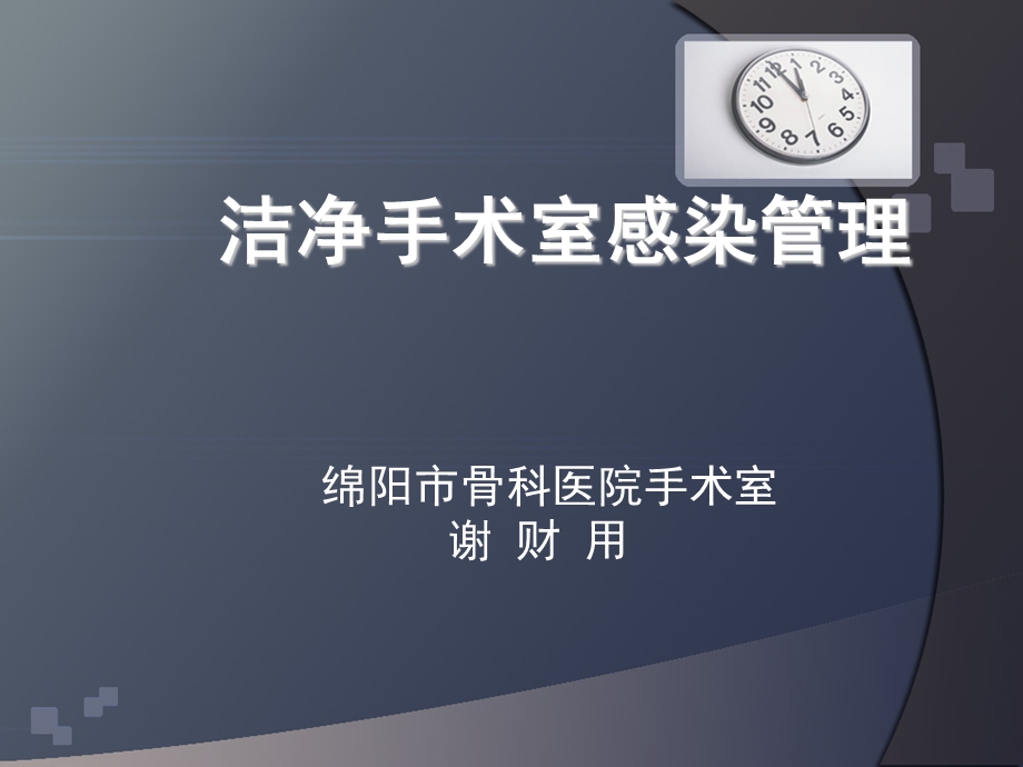 洁净手术室管理.ppt_第1页