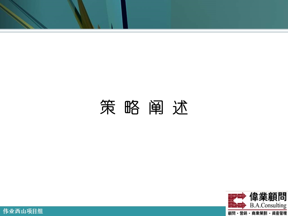 伟业提案 西山创意产业园区开盘方案汇报68PPT3M.ppt_第2页