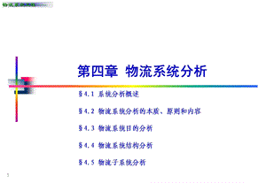 第四章 物流系统分析.ppt