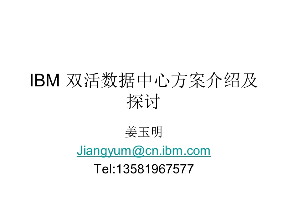 IBM双活数据中心探讨.ppt_第1页