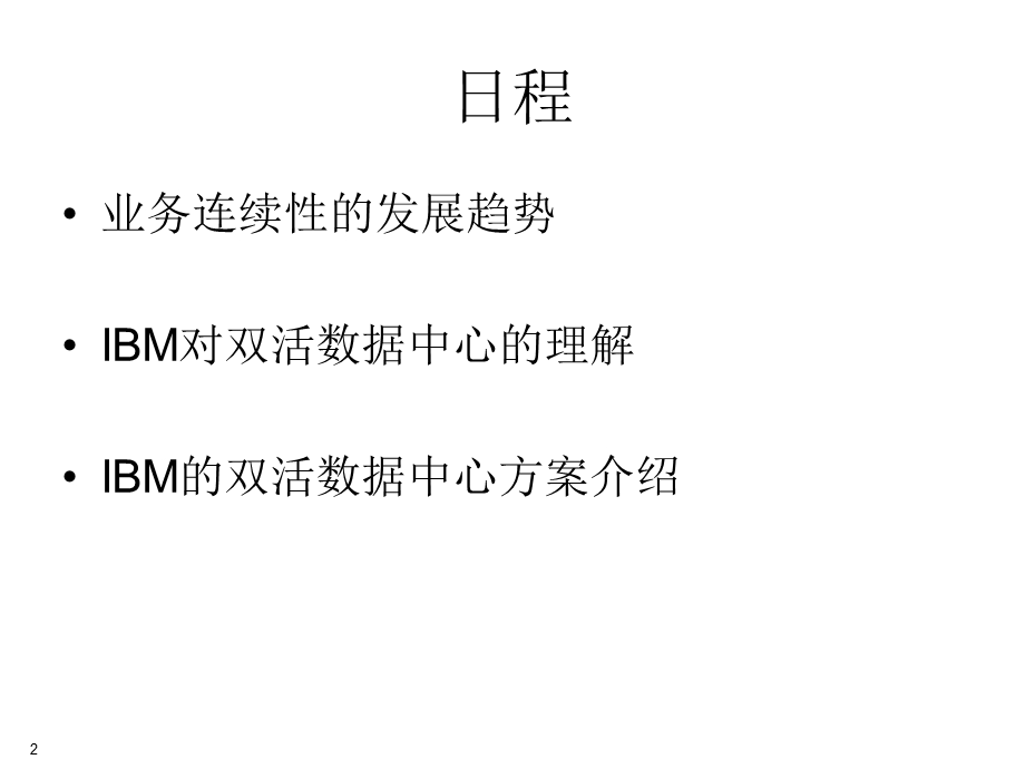 IBM双活数据中心探讨.ppt_第2页