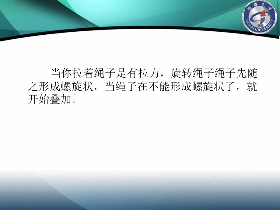 1693949291在绳索上的某一点将形成螺旋线或圆环 .ppt_第3页