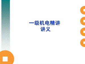 一级建造师机电工程 精讲案例.ppt