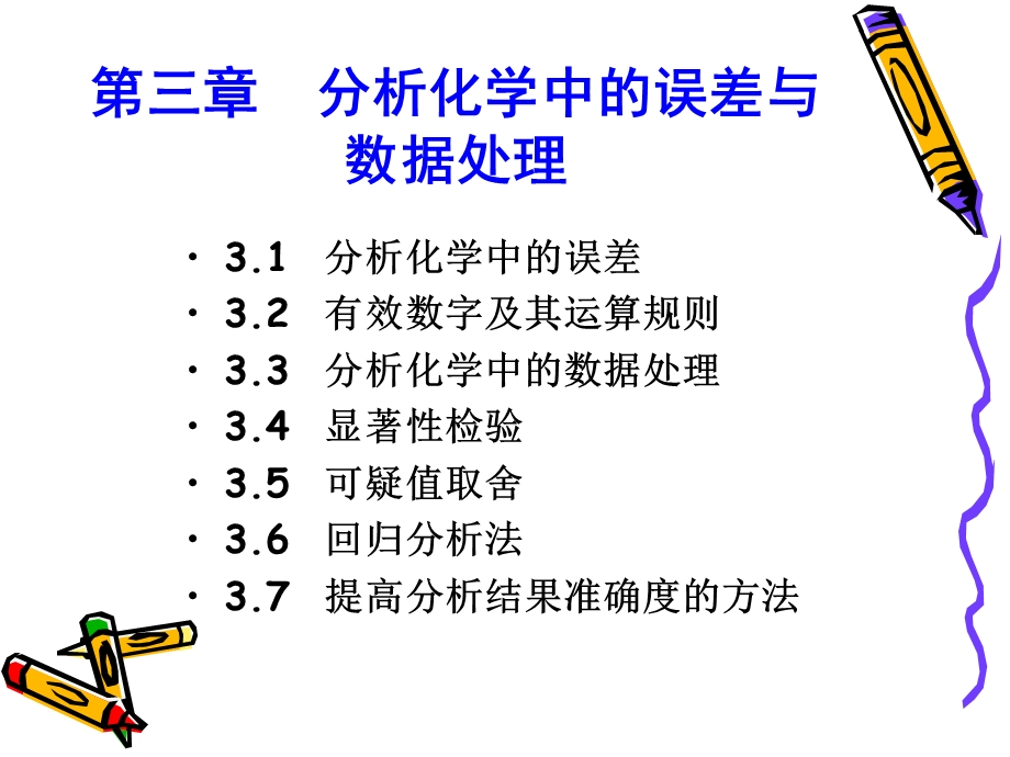 武汉大学分析化学第五版上册第三章分析化学中的误差与数据处理.ppt_第1页