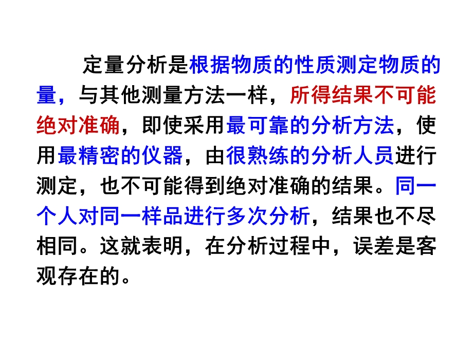 武汉大学分析化学第五版上册第三章分析化学中的误差与数据处理.ppt_第2页