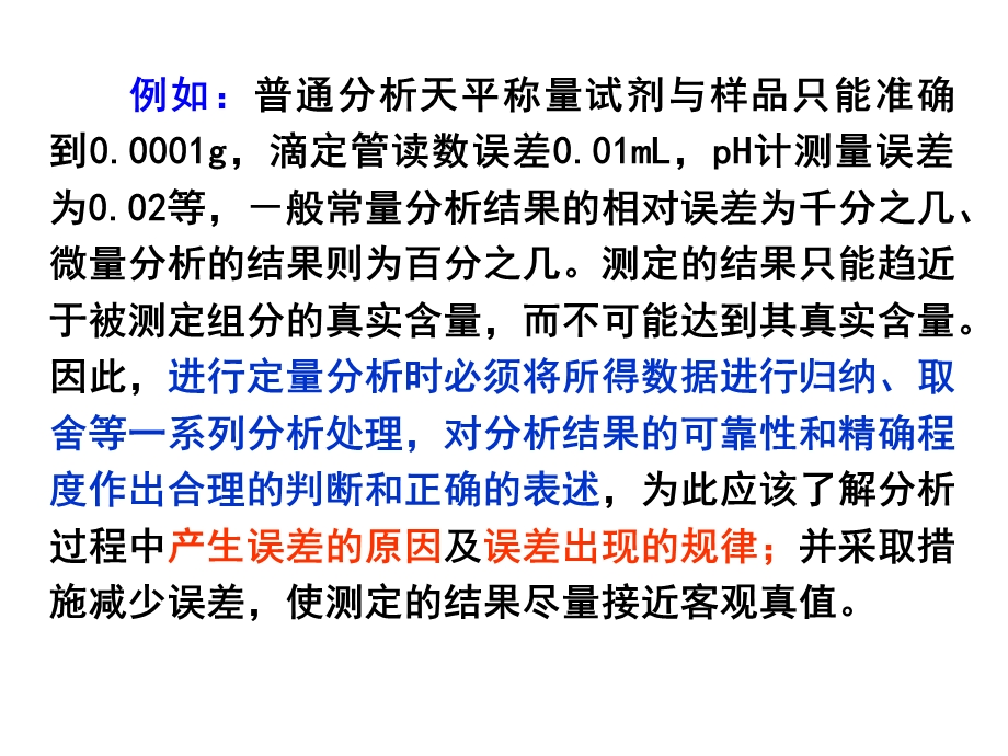 武汉大学分析化学第五版上册第三章分析化学中的误差与数据处理.ppt_第3页