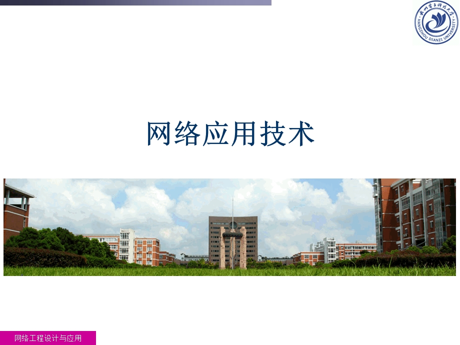 网络工程设计与应用教学课件PPT.ppt_第1页