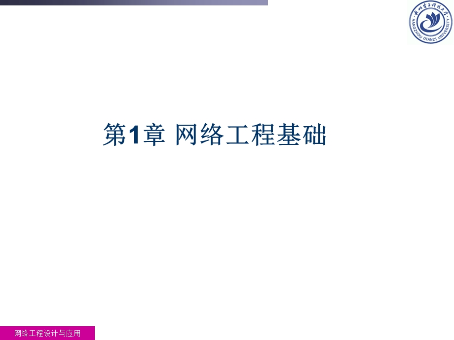 网络工程设计与应用教学课件PPT.ppt_第2页