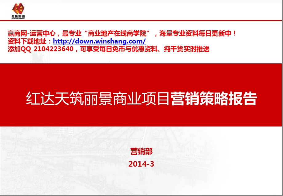 安徽六安红达天筑丽景商业项目营销策略报告（67页） .ppt_第1页