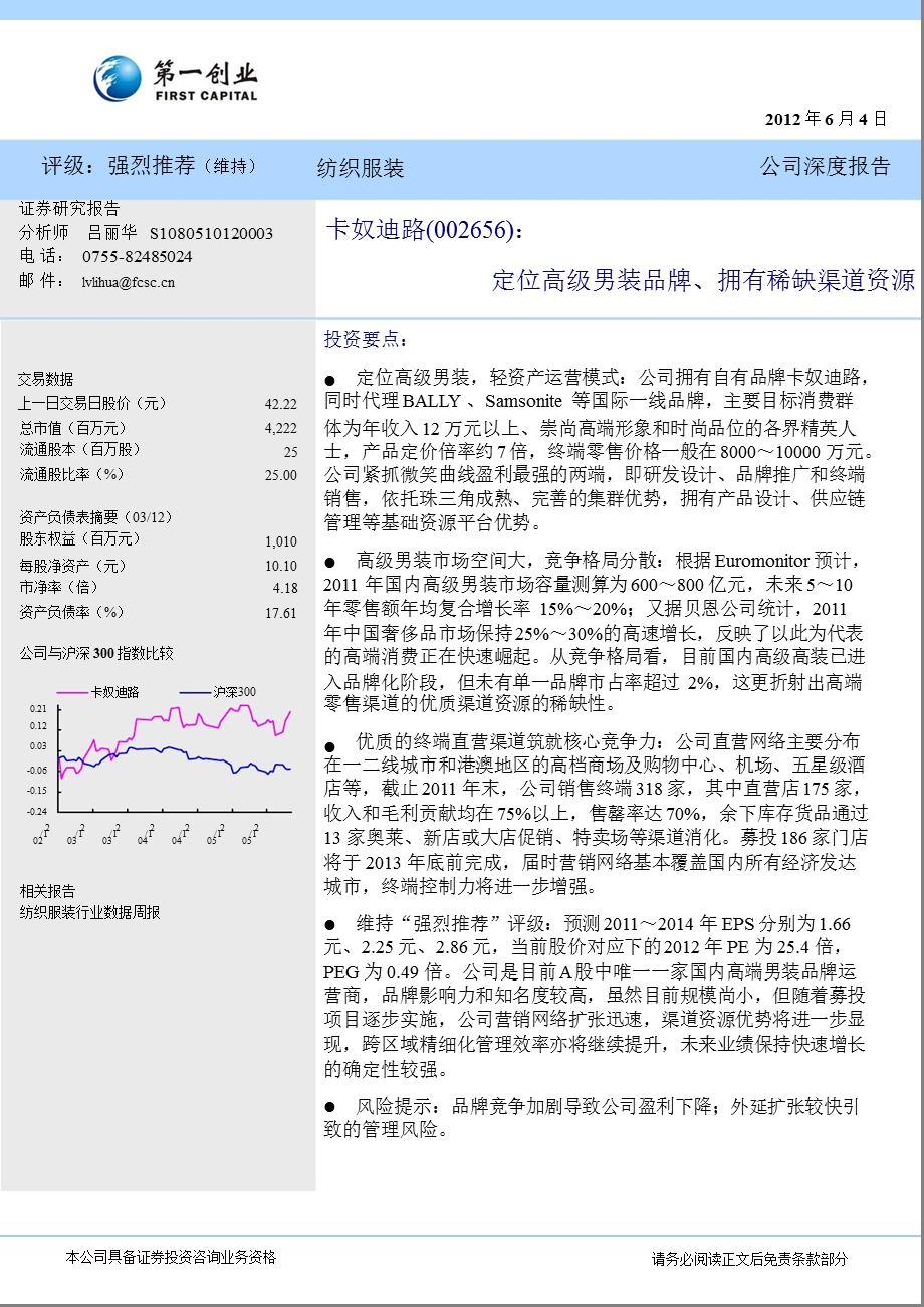 卡奴迪路(002656)深度研究：定位高级男装品牌、拥有稀缺渠道资源0604.ppt_第1页