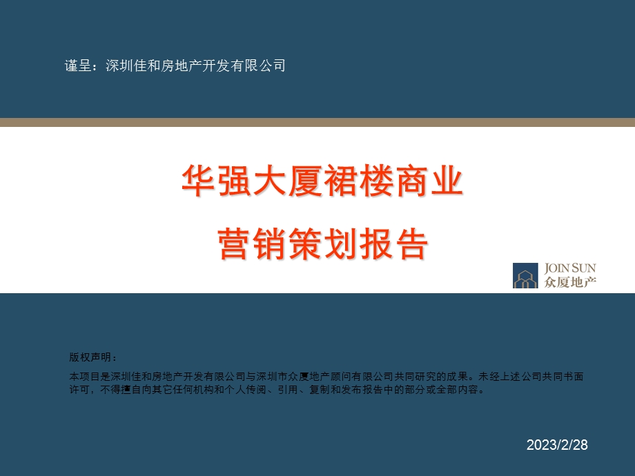 华强大厦裙楼商业营销策划营销策划报告（62页） .ppt_第1页