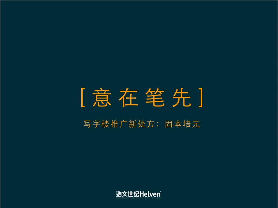 【地产策划-PPT】北京玺萌国际中心写字楼项目整合推广策略-112页-2007年(2).ppt_第2页