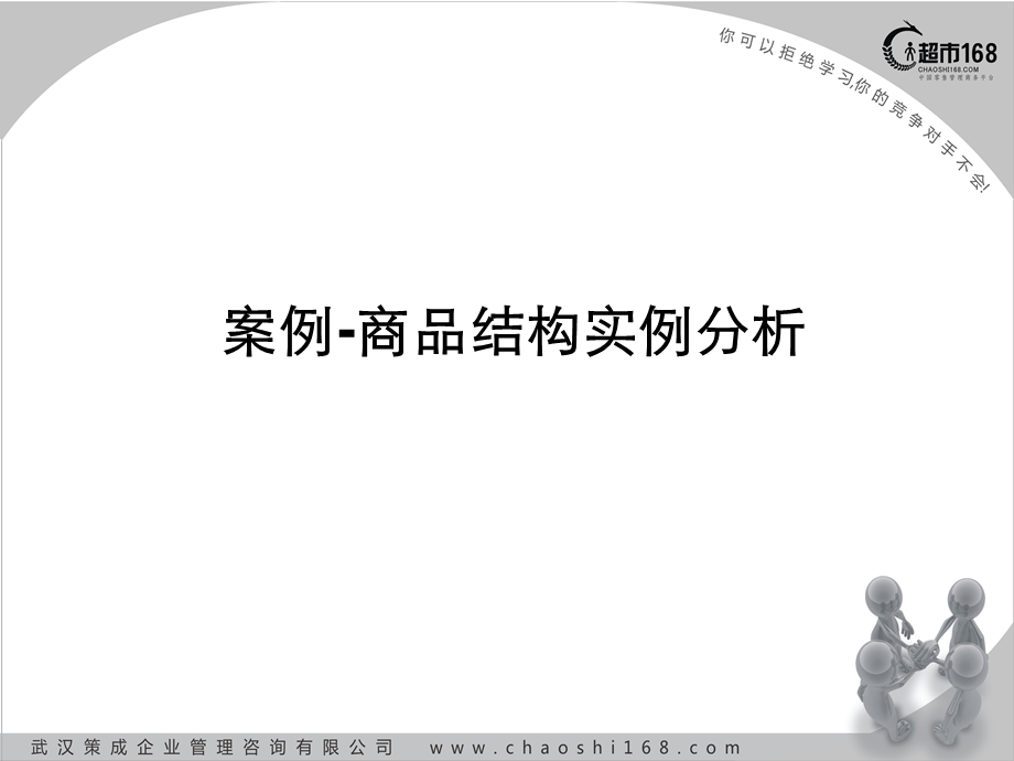 商品结构实例分析课件.ppt_第1页