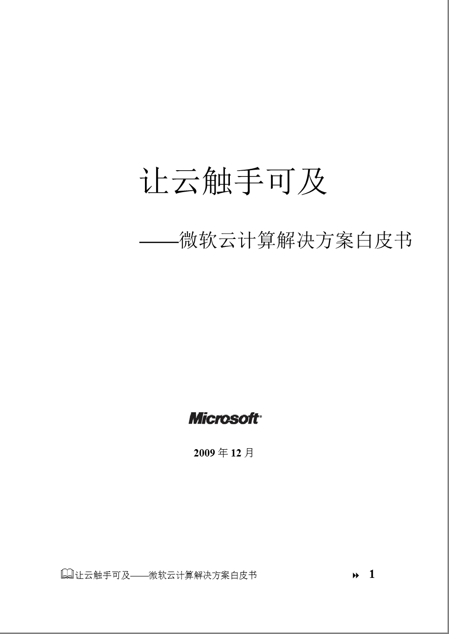 让云触手可及——微软云计算解决方案白皮书.ppt_第1页