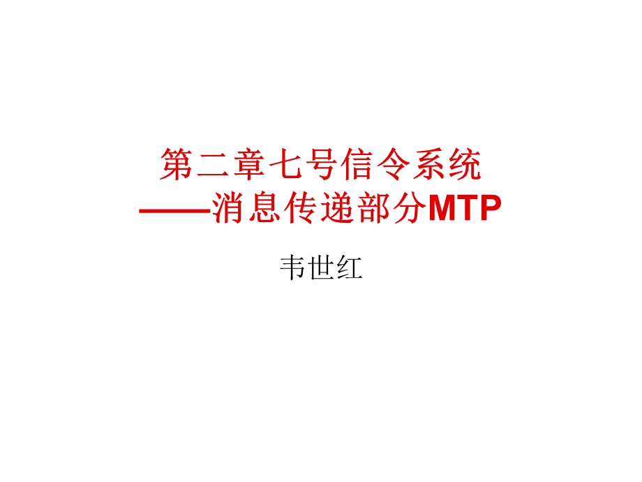 第二章 七号信令系统消息传递部分MTP.ppt_第1页