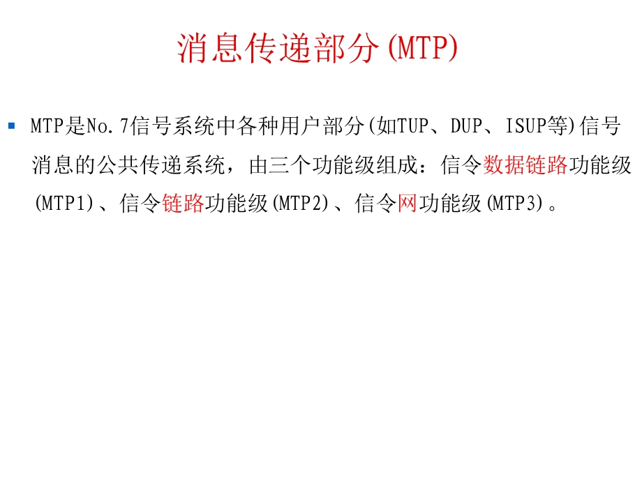 第二章 七号信令系统消息传递部分MTP.ppt_第2页