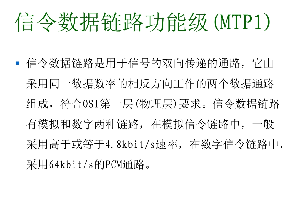 第二章 七号信令系统消息传递部分MTP.ppt_第3页