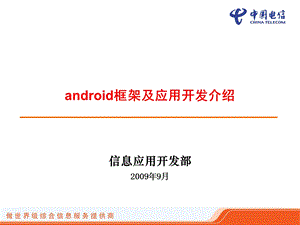 android框架与应用开发介绍ppt.ppt